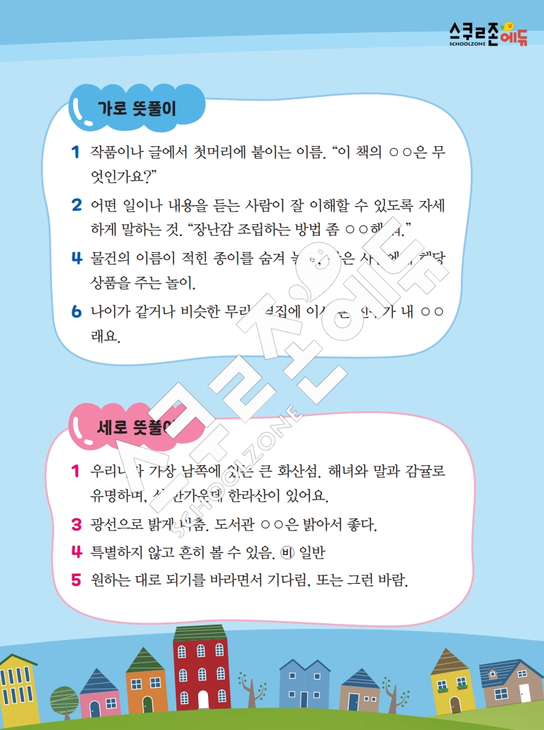똑똑한 낱말퍼즐 1-1 1차 시트지(PDF / 18p / A4사이즈)