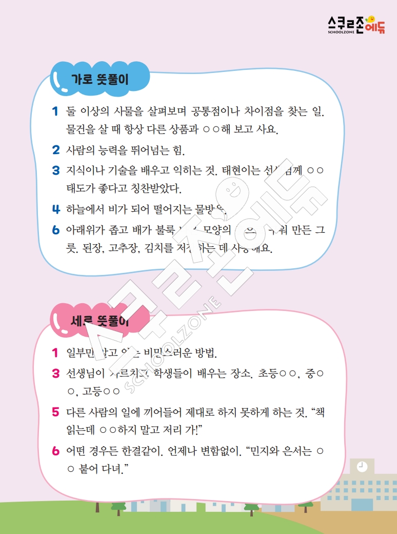 똑똑한 낱말퍼즐 1-1 1차 시트지(PDF / 18p / A4사이즈)