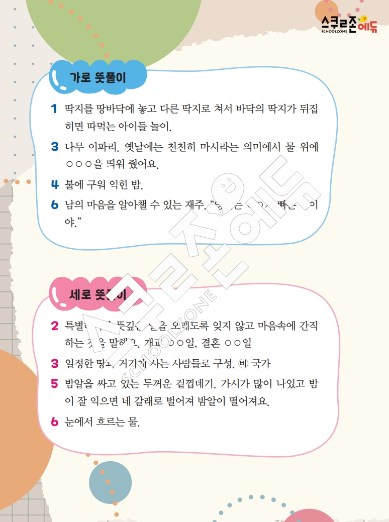 똑똑한 낱말퍼즐 1-1 1차 시트지(PDF / 18p / A4사이즈)