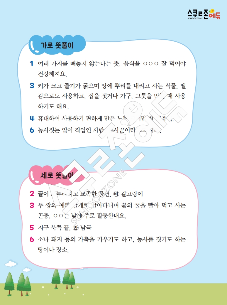 똑똑한 낱말퍼즐 1-1 1차 시트지(PDF / 18p / A4사이즈)