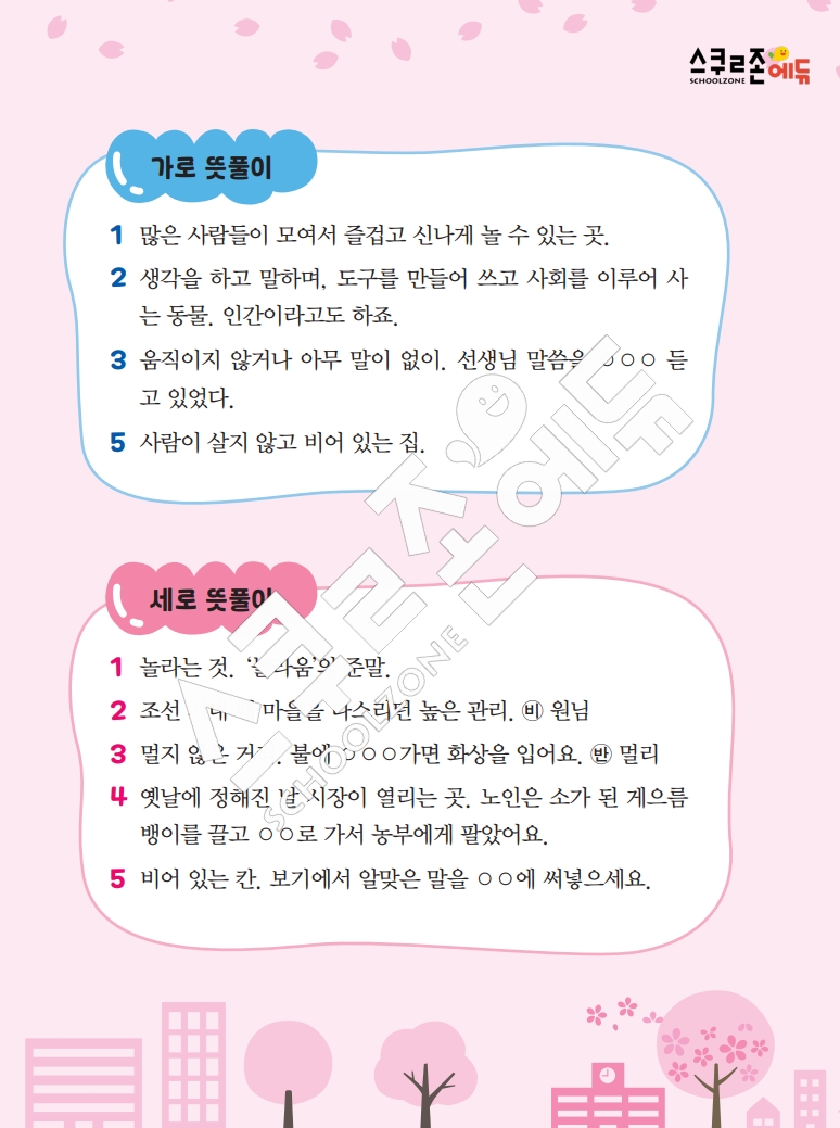 똑똑한 낱말퍼즐 1-1 1차 시트지(PDF / 18p / A4사이즈)