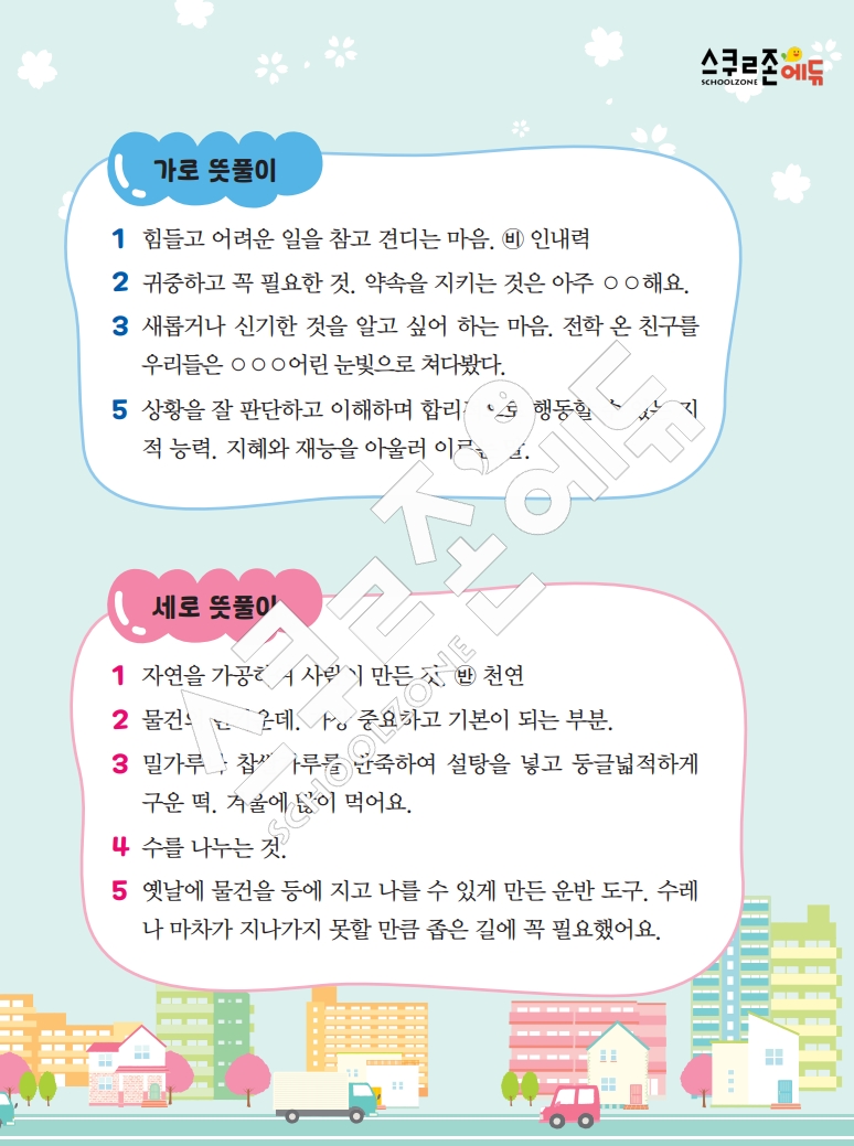 똑똑한 낱말퍼즐 1-1 1차 시트지(PDF / 18p / A4사이즈)