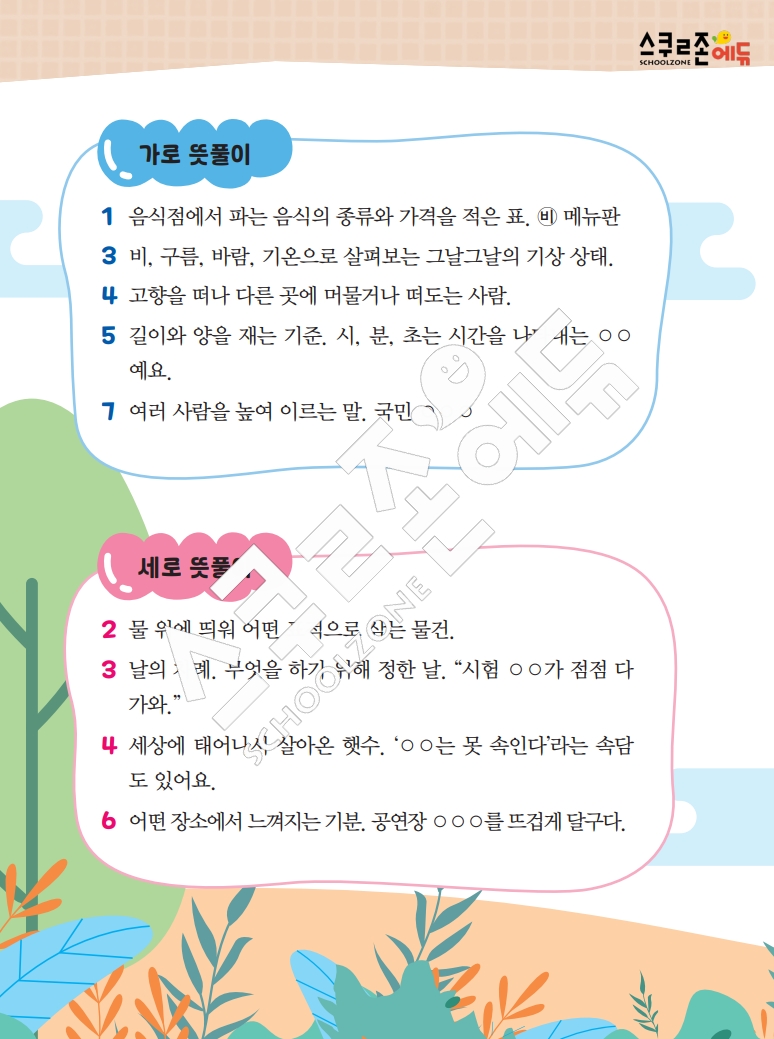 똑똑한 낱말퍼즐 1-1 1차 시트지(PDF / 18p / A4사이즈)