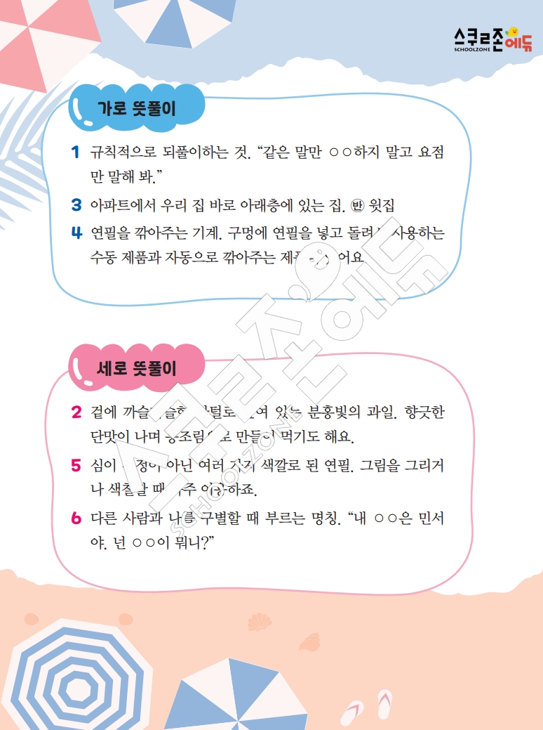 똑똑한 낱말퍼즐 1-1 1차 시트지(PDF / 18p / A4사이즈)