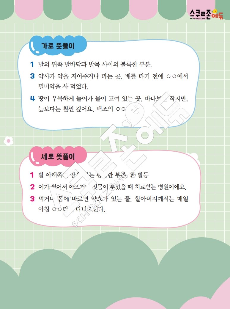 똑똑한 낱말퍼즐 1-1 1차 시트지(PDF / 18p / A4사이즈)