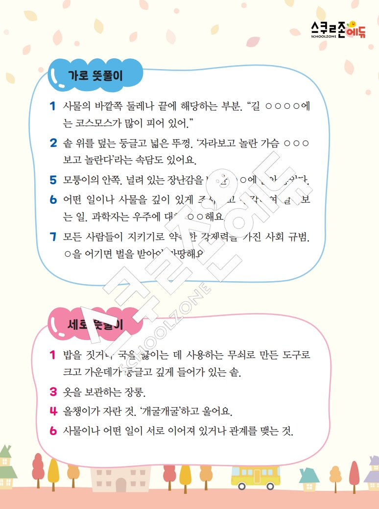 똑똑한 낱말퍼즐 1-1 1차 시트지(PDF / 18p / A4사이즈)