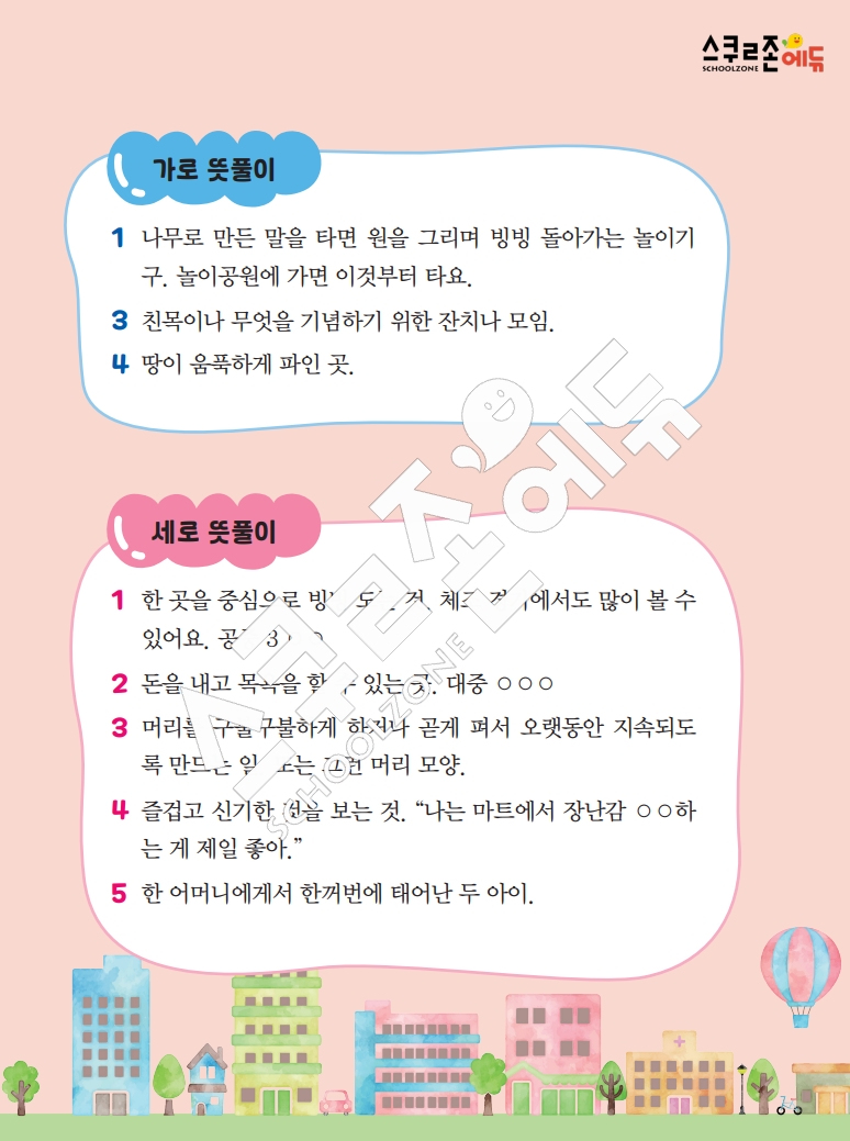 똑똑한 낱말퍼즐 1-1 1차 시트지(PDF / 18p / A4사이즈)