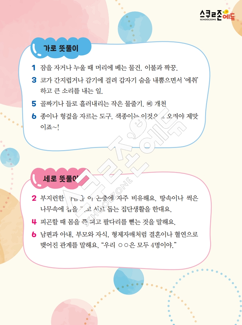 똑똑한 낱말퍼즐 1-1 1차 시트지(PDF / 18p / A4사이즈)