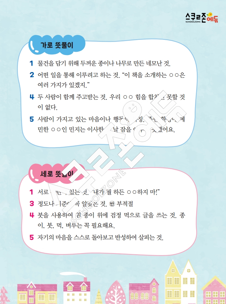 똑똑한 낱말퍼즐 1-1 1차 시트지(PDF / 18p / A4사이즈)