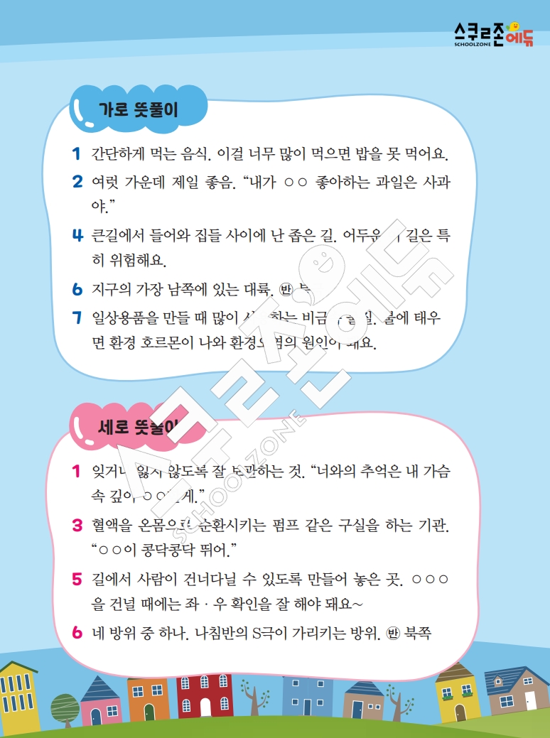 똑똑한 낱말퍼즐 1-1 1차 시트지(PDF / 18p / A4사이즈)