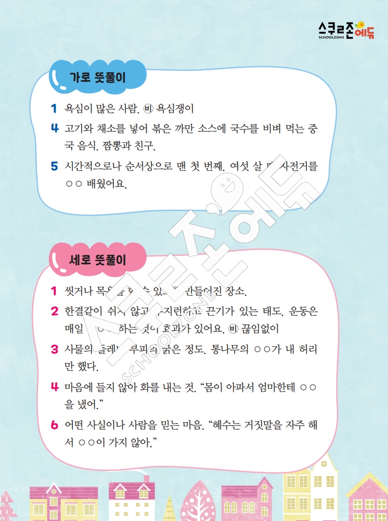 똑똑한 낱말퍼즐 1-1 1차 시트지(PDF / 18p / A4사이즈)