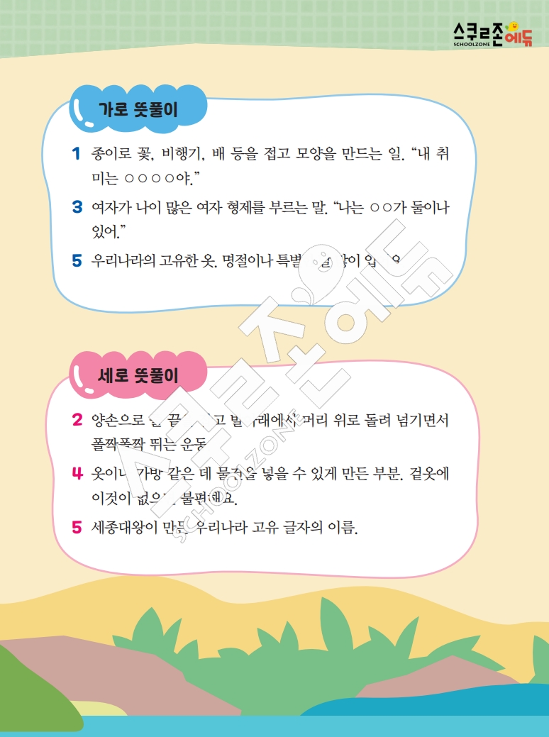 똑똑한 낱말퍼즐 1-1 1차 시트지(PDF / 18p / A4사이즈)