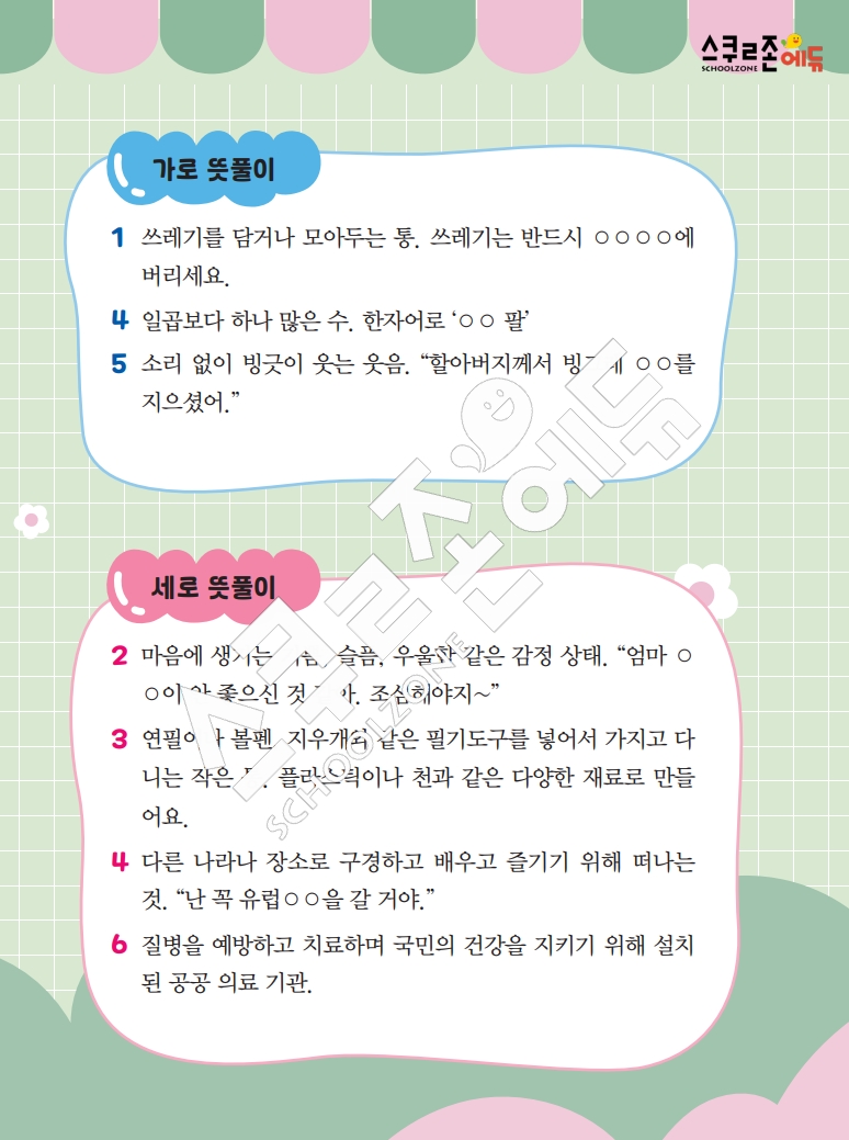 똑똑한 낱말퍼즐 1-1 1차 시트지(PDF / 18p / A4사이즈)