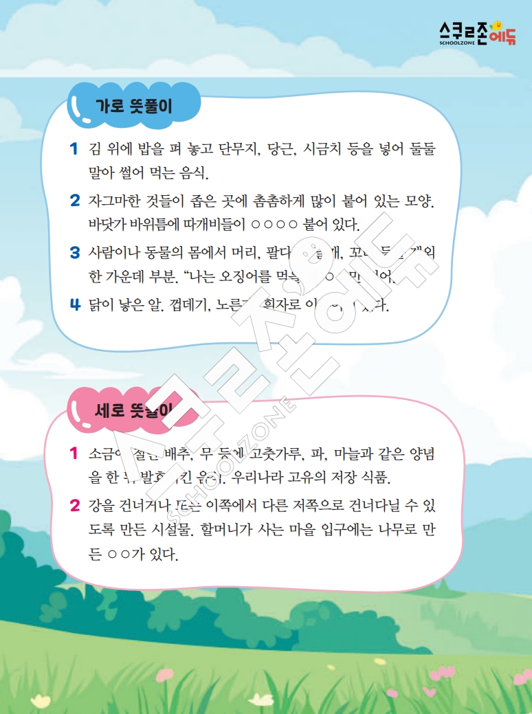 똑똑한 낱말퍼즐 1-1 1차 시트지(PDF / 18p / A4사이즈)
