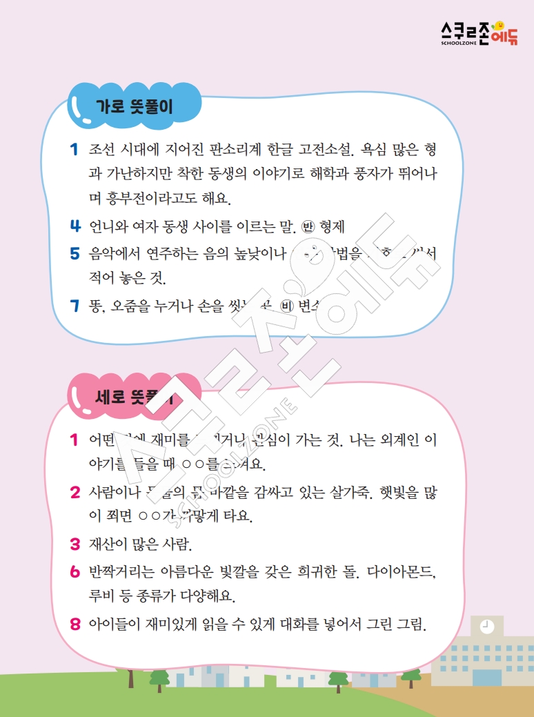 똑똑한 낱말퍼즐 1-1 1차 시트지(PDF / 18p / A4사이즈)