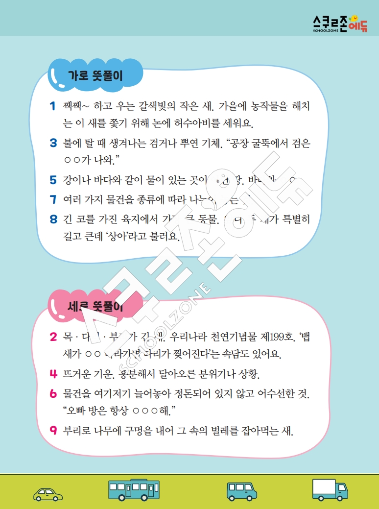 똑똑한 낱말퍼즐 1-1 1차 시트지(PDF / 18p / A4사이즈)
