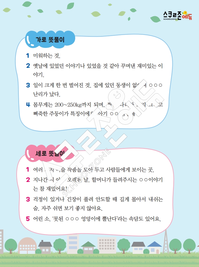 똑똑한 낱말퍼즐 1-1 1차 시트지(PDF / 18p / A4사이즈)