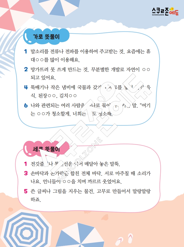 똑똑한 낱말퍼즐 1-1 1차 시트지(PDF / 18p / A4사이즈)