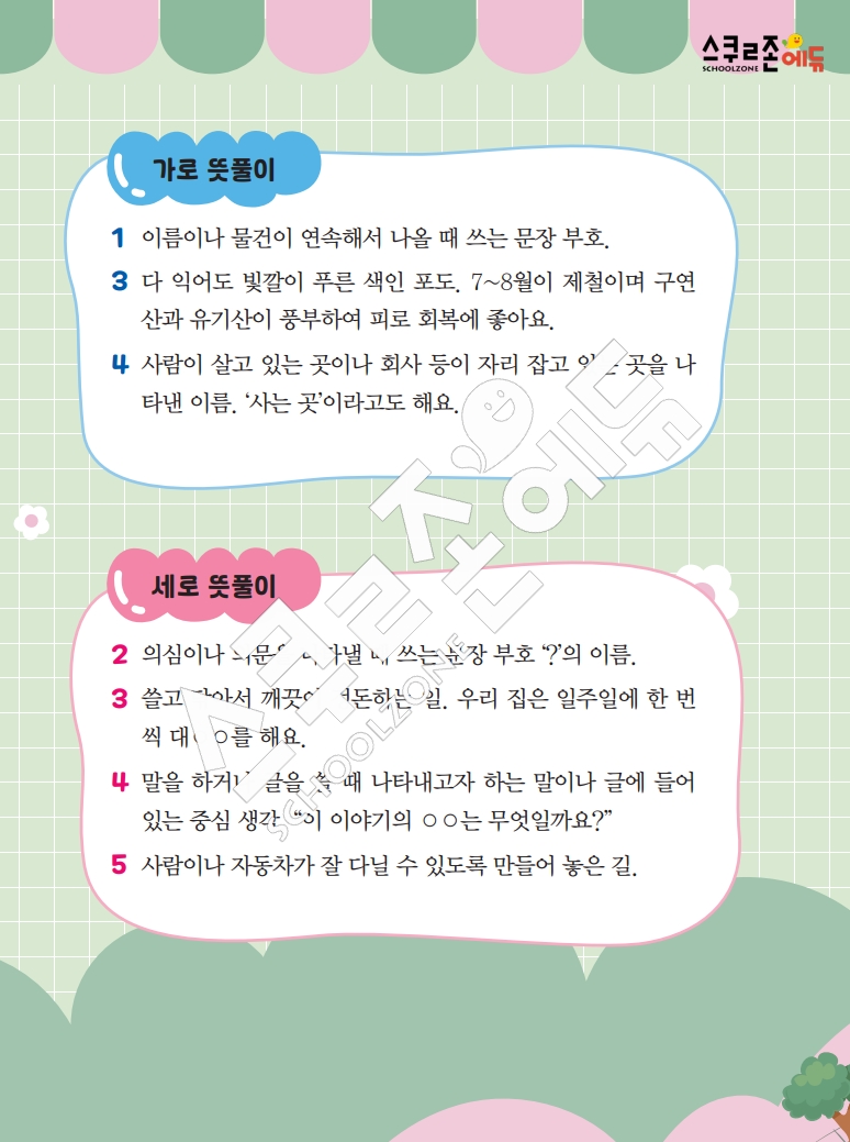 똑똑한 낱말퍼즐 1-1 1차 시트지(PDF / 18p / A4사이즈)