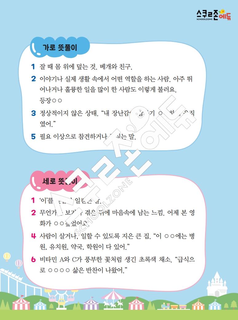 똑똑한 낱말퍼즐 1-1 1차 시트지(PDF / 18p / A4사이즈)