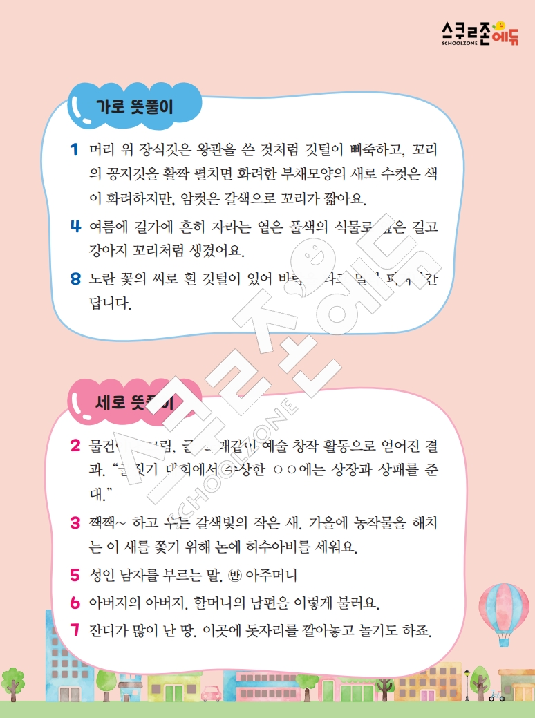 똑똑한 낱말퍼즐 1-1 1차 시트지(PDF / 18p / A4사이즈)