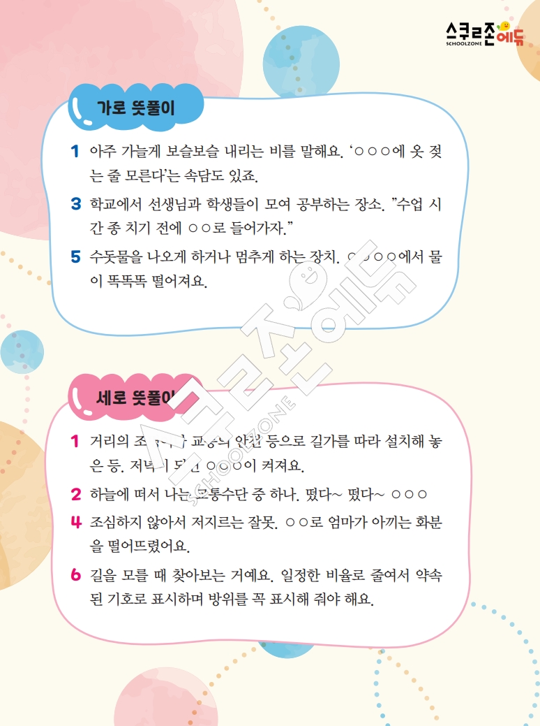 똑똑한 낱말퍼즐 1-1 1차 시트지(PDF / 18p / A4사이즈)
