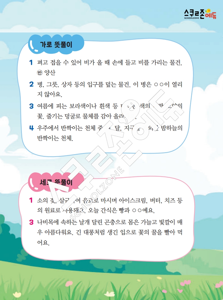 똑똑한 낱말퍼즐 1-1 1차 시트지(PDF / 18p / A4사이즈)