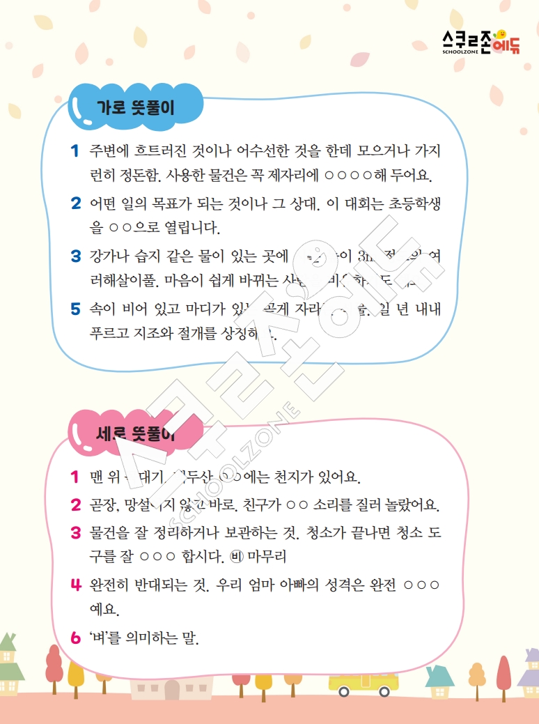 똑똑한 낱말퍼즐 1-1 1차 시트지(PDF / 18p / A4사이즈)