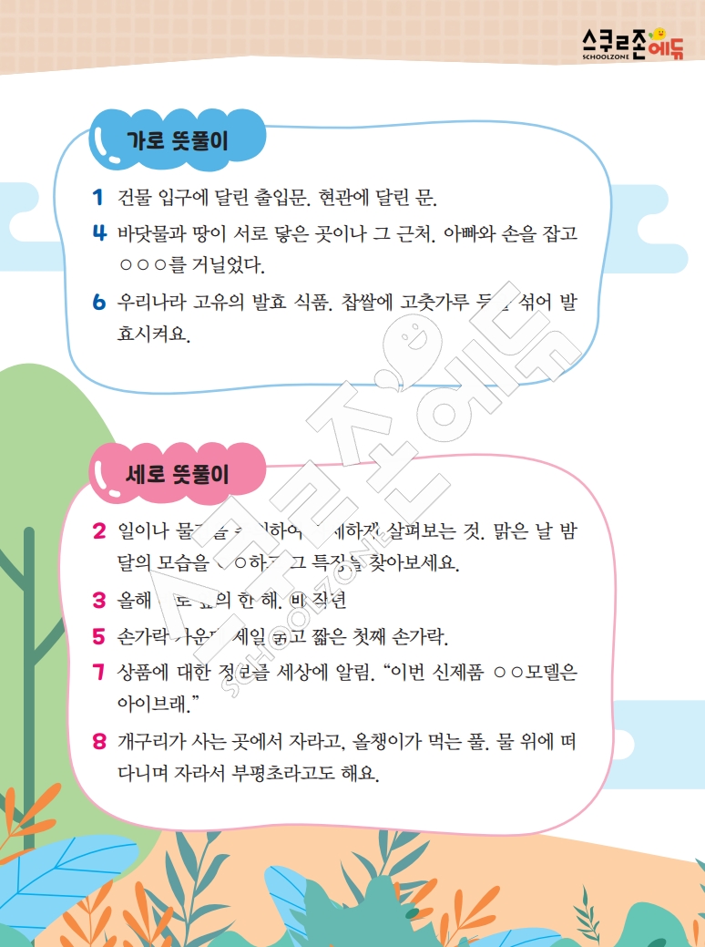 똑똑한 낱말퍼즐 1-1 1차 시트지(PDF / 18p / A4사이즈)