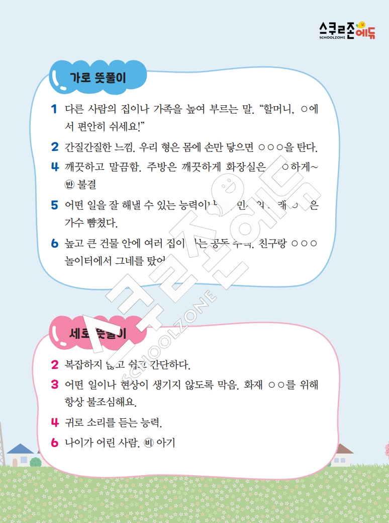 똑똑한 낱말퍼즐 1-1 1차 시트지(PDF / 18p / A4사이즈)