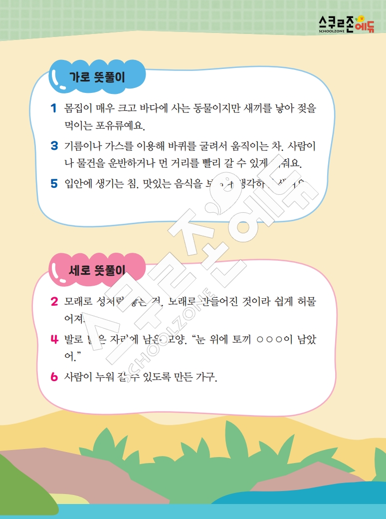 똑똑한 낱말퍼즐 1-1 1차 시트지(PDF / 18p / A4사이즈)