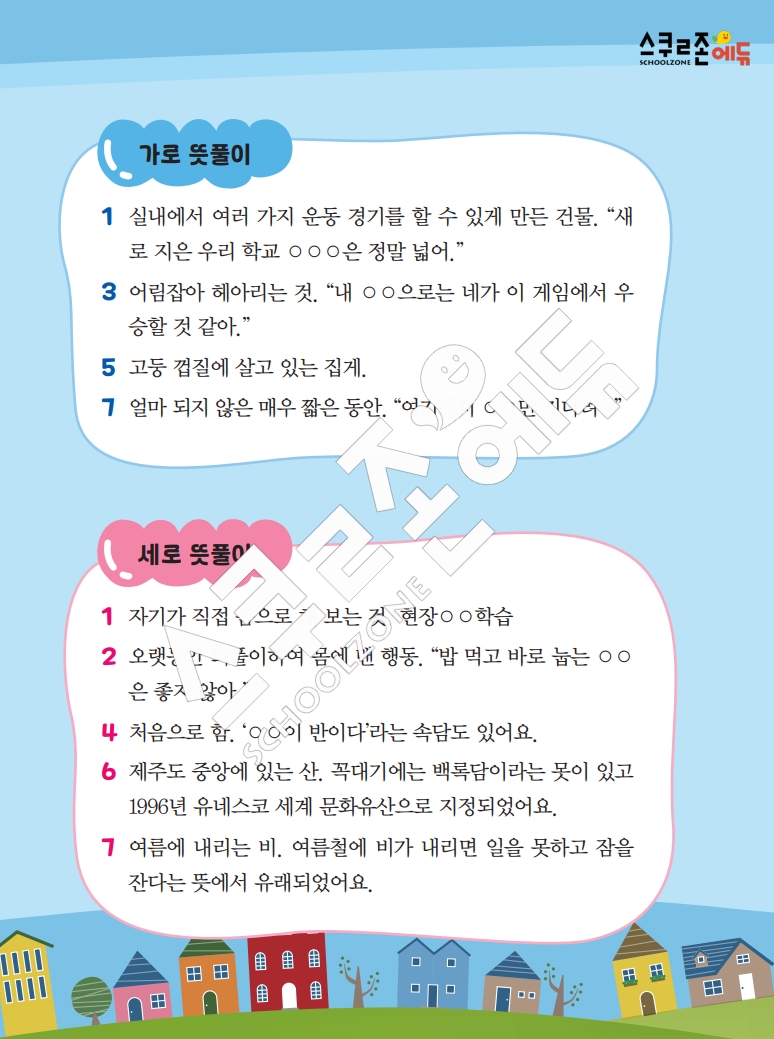 똑똑한 낱말퍼즐 1-1 1차 시트지(PDF / 18p / A4사이즈)