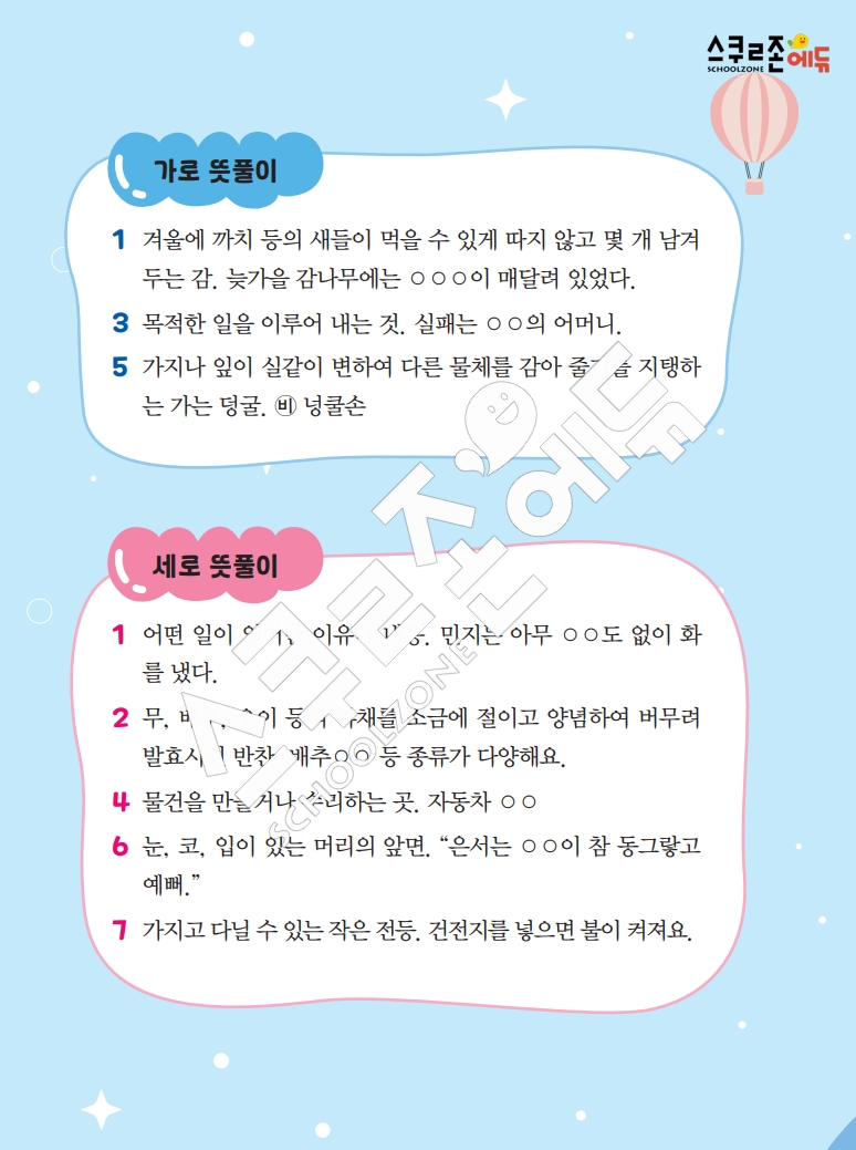 똑똑한 낱말퍼즐 1-1 1차 시트지(PDF / 18p / A4사이즈)