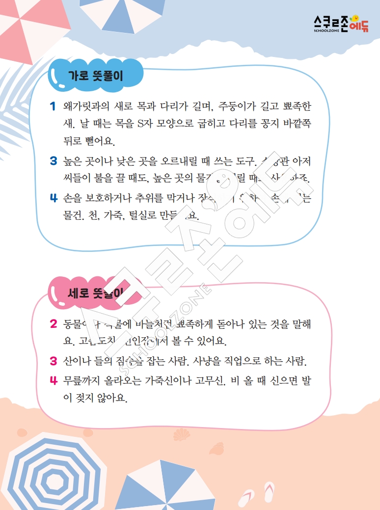 똑똑한 낱말퍼즐 1-1 1차 시트지(PDF / 18p / A4사이즈)