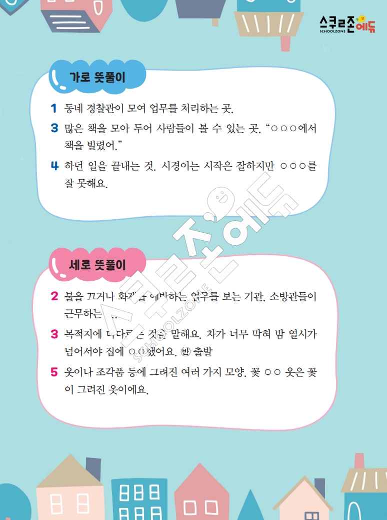 똑똑한 낱말퍼즐 1-1 1차 시트지(PDF / 18p / A4사이즈)