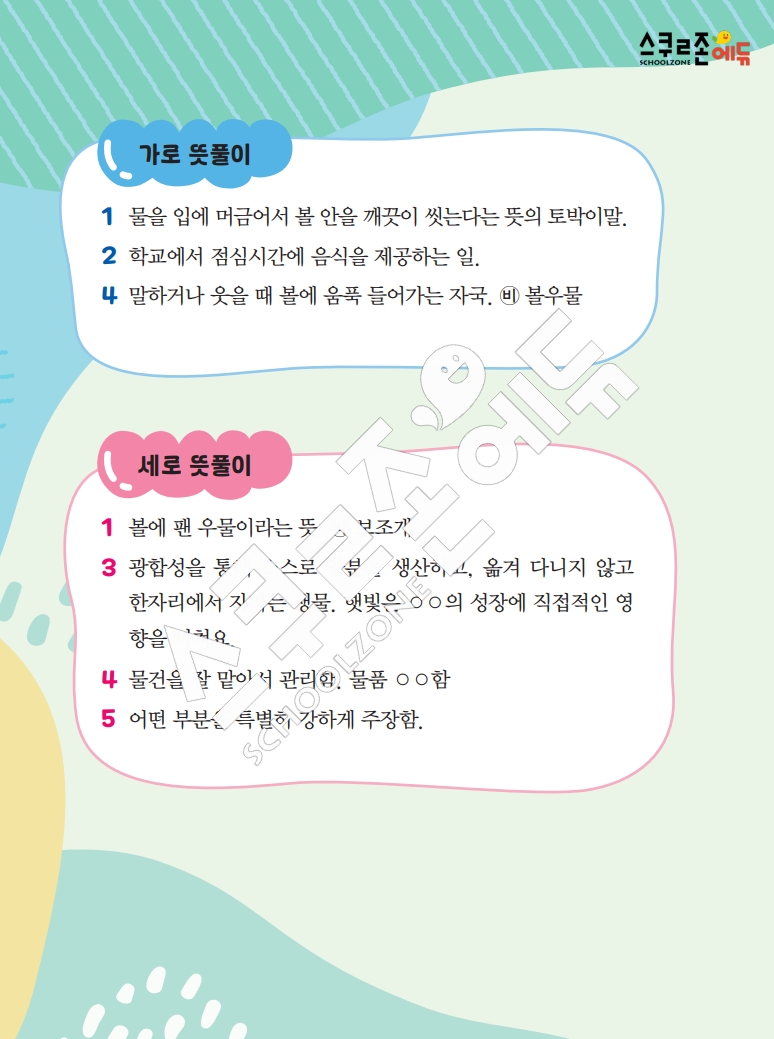 똑똑한 낱말퍼즐 1-1 1차 시트지(PDF / 18p / A4사이즈)