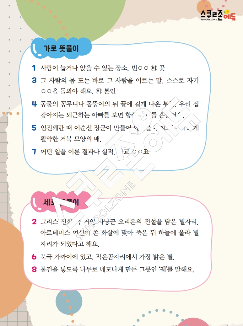 똑똑한 낱말퍼즐 1-1 1차 시트지(PDF / 18p / A4사이즈)