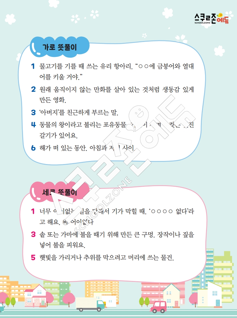 똑똑한 낱말퍼즐 1-1 1차 시트지(PDF / 18p / A4사이즈)