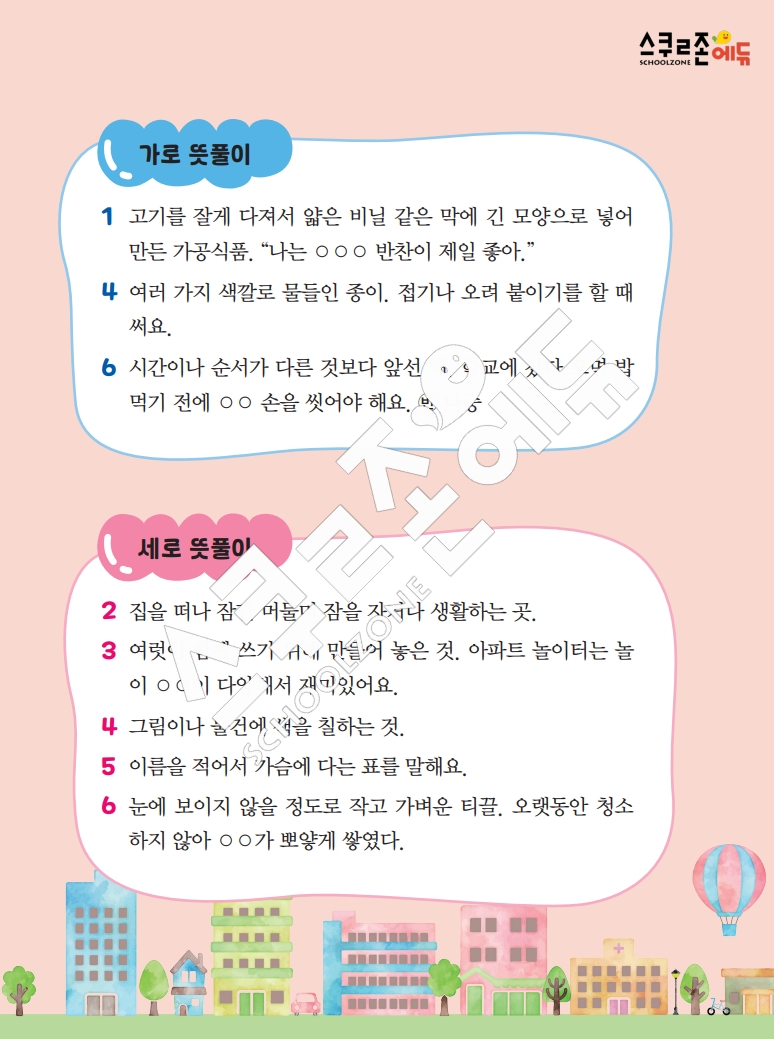 똑똑한 낱말퍼즐 1-1 1차 시트지(PDF / 18p / A4사이즈)