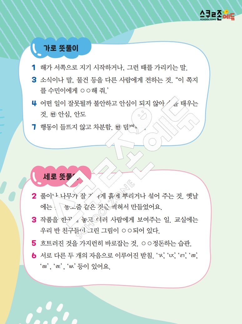 똑똑한 낱말퍼즐 1-1 1차 시트지(PDF / 18p / A4사이즈)