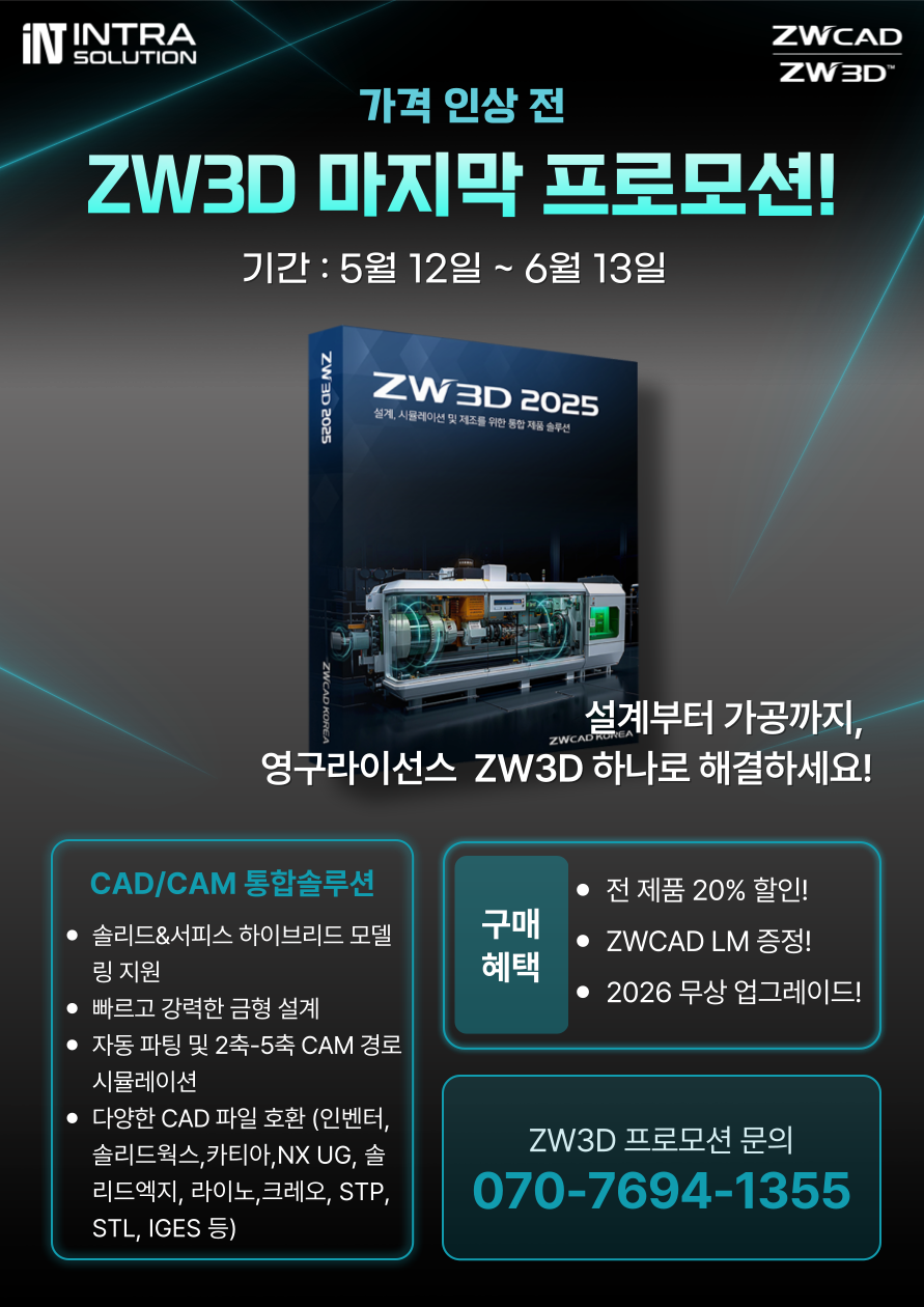 ZW3D] 가격 인상 전, 마지막 ZW3D 프로모션 안내(~6/13) : 공지사항