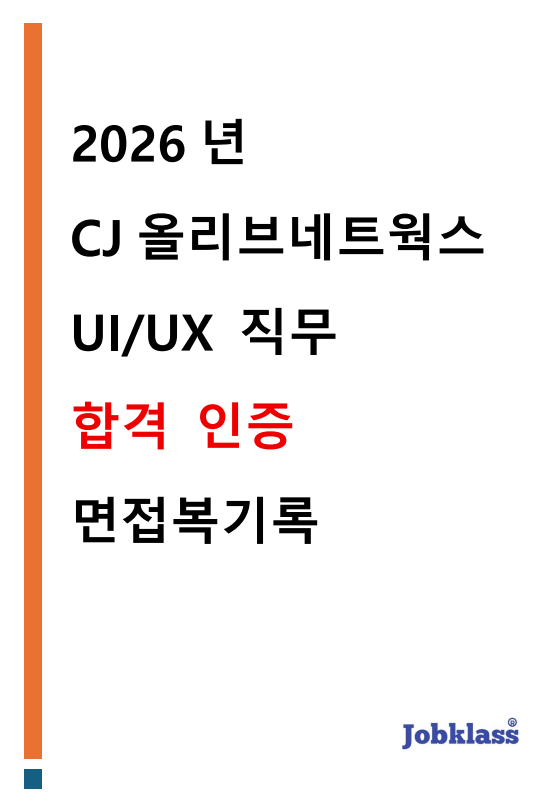 CJ올리브네트웍스 면접족보 UI/UX 직무 꼬리질문 방어 전략 - 데이터 분석 AI 기획력 실전 답변 구조