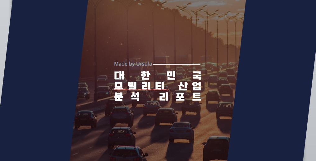 기아 자동차·모빌리티 산업 분석 실무 PT자료 | 대한민국 모빌리티 트렌드 리포트 [합격 데이터]