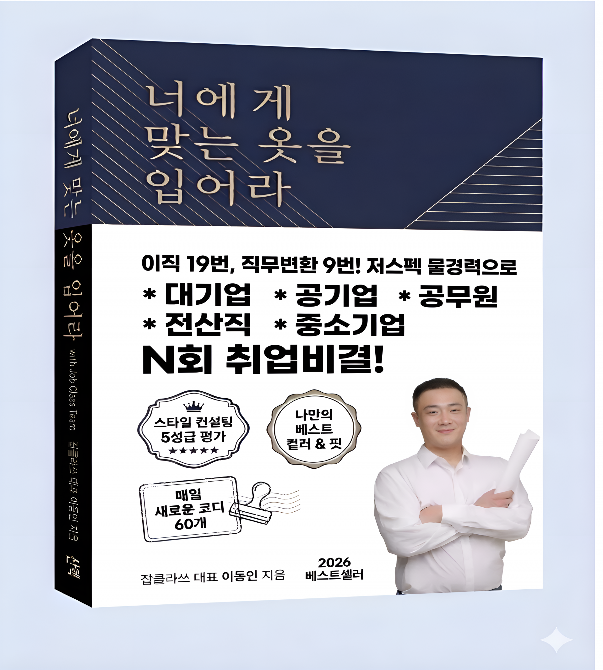 이동인 대표의 커리어 회고록 - 19번의 이직 성공 스토리