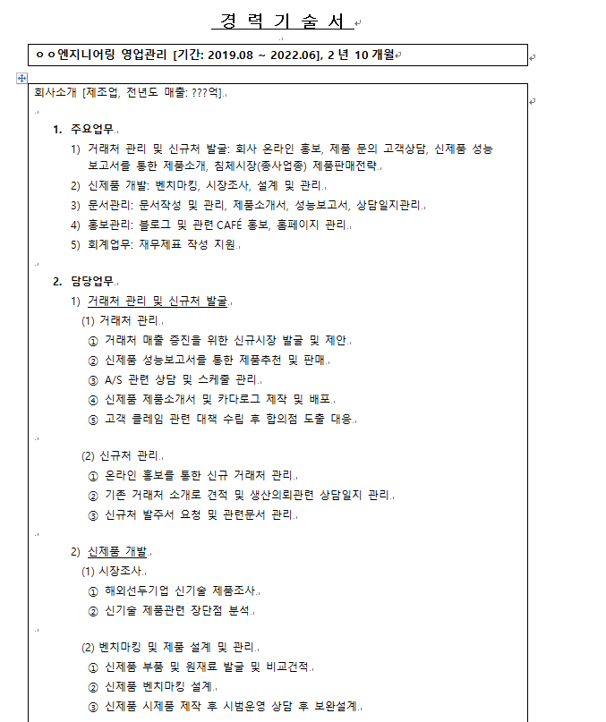 (1) 시장조사 ① 해외선두기업 신기술 제품조사 ② 신기술 제품관련 장단점 분석 (2) 벤치마킹 및 제품 설계 및 관리 ① 신제품 부품 및 원재료 발굴 및 비교건적 ② 신제품 벤치마킹 설계 ③ 신제품 시제품 제작 후 시범운영 상담 후 보완설계 3) 문서관리 ① 견적서, 발주서 및 계약서 추적자료 관리 ② 신제품 제품소개서 및 성능보고서 기반 영업자료 작성 ③ 신규거래처 고객 상담일지 관리 ④ 신제품 시범운영 관리일지 ⑤ 클레임 문의 관리 ⑥ A/S 현장관련직 스케줄관리