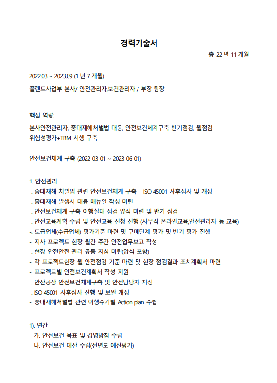 안전관리 경력기술서 예시 - HD현대중공업 23년차 경력 Word 파일 미리보기 | 중대재해처벌법 ISO 45001 위험성평가 실무 경력 구조화