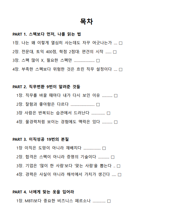 모의고사 플랫폼 제휴 (잡플랫, 에듀스 등): 취업 컨설팅 기업 자격으로 해당 플랫폼들과 B2B 계약을 맺어, 잡클라쓰 수강생들에게 인성검사 및 NCS 모의고사 쿠폰을 단가 할인된 가격으로 대량 구매하여 제공할 수 있습니다.