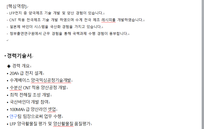  : 활물질 합성팀에서 제조한 LFP 양극활물질의 전기화학적 특성 분석 및 최적 조성 도출을 위한 연구 수행. SEM, XRD, IC, GC, HPLC, ICP-OES, BET 등의 분석을 활용한 활물질 물성 분석을 통한 전기화학적 특성 및 전극공정 적용성 여부 판단. 파우치 cell로 전지 성능 평가진행 하였습니다. 전해질 및 바인더 조성 최적화를 위한 실험 설계 및 수행하였으며, 양산공장에서 생산한 활물질을 IC, GC, HPLC, ICP-OES 등의 분석을 통한 QC 수행, 생산라인에서 발생하는 이슈에 대한 대응 및 개선안 제안 하는 역할을 수행하였습니다.