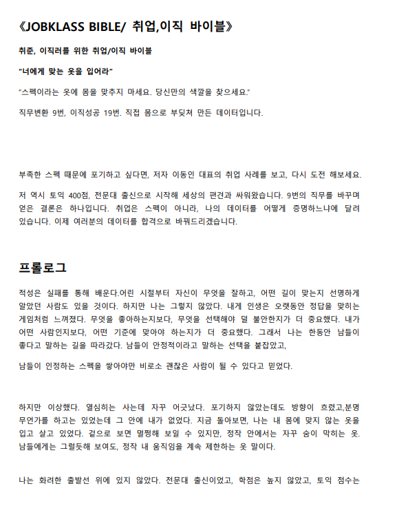 이직의 본질과 비즈니스 페르소나 이직은 단순한 도망이 아니라 나를 더 잘 작동하는 곳에 두는 재배치입니다 . 기업은 많이 한 사람보다 조직에 빨리 기능할 맞는 사람을 원하며, 합격은 스펙이 아니라 증명의 기술에서 결정됩니다 . MBTI보다 중요한 것은 실전 업무 현장에서의 얼굴인 비즈니스 페르소나이며, 특히 스트레스를 받을 때 드러나는 반응이 지속 가능한 직무 적합성을 알려주는 중요한 데이터가 됩니다 잡클라쓰 환불