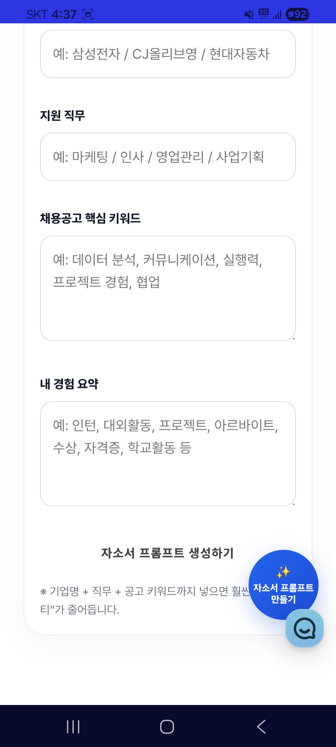 "단 10분 만에 완성하는 합격 자소서. 기계적인 AI 말투를 배제하고 나의 경험을 직무 맞춤 언어로 완벽하게 치환해 주는 잡비서 서비스 안내 배너"